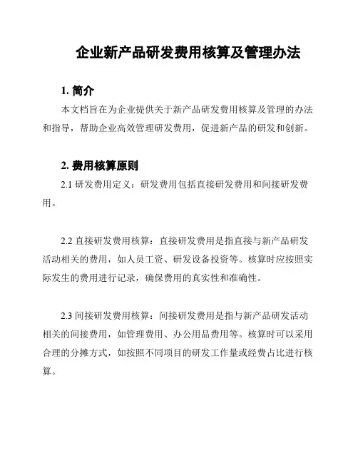企业新产品研发费用核算及管理办法