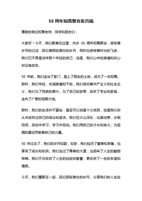 50周年知青聚会发言稿