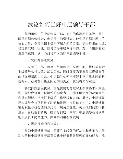 浅论如何当好中层领导干部