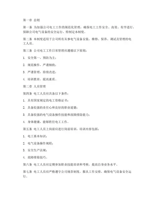 公司电工工作日常管理制度