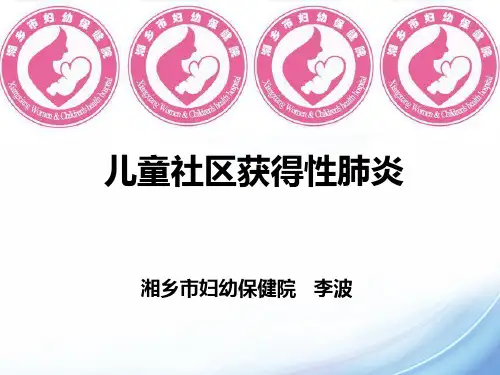 儿童社区获得性肺炎李波PPT课件