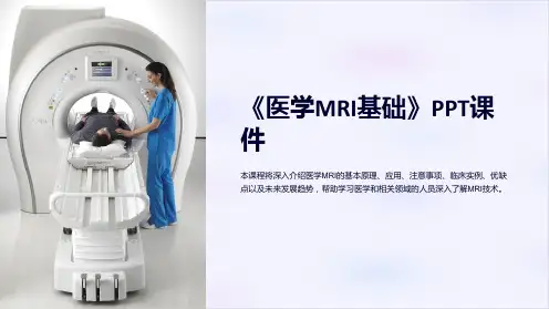 《医学MRI基础》课件