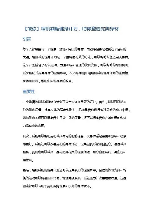 【锻炼】增肌减脂健身计划,助你塑造完美身材