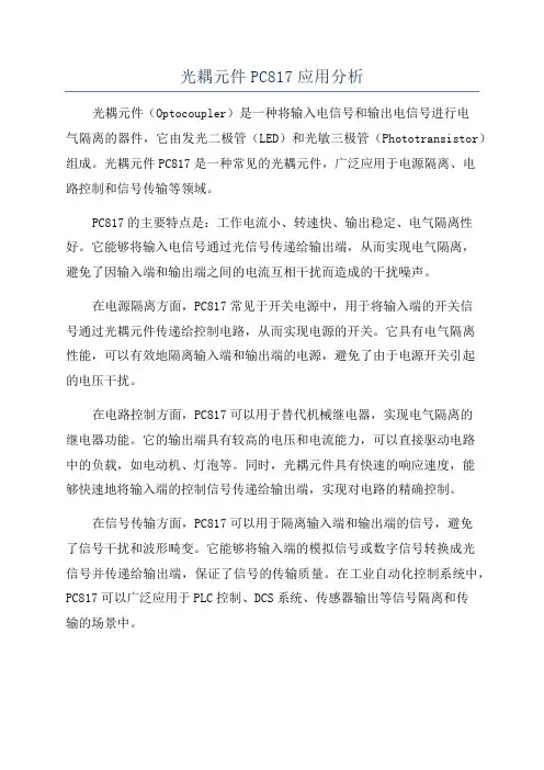 光耦元件PC817应用分析