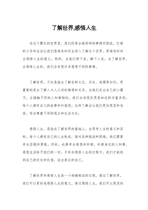了解世界,感悟人生