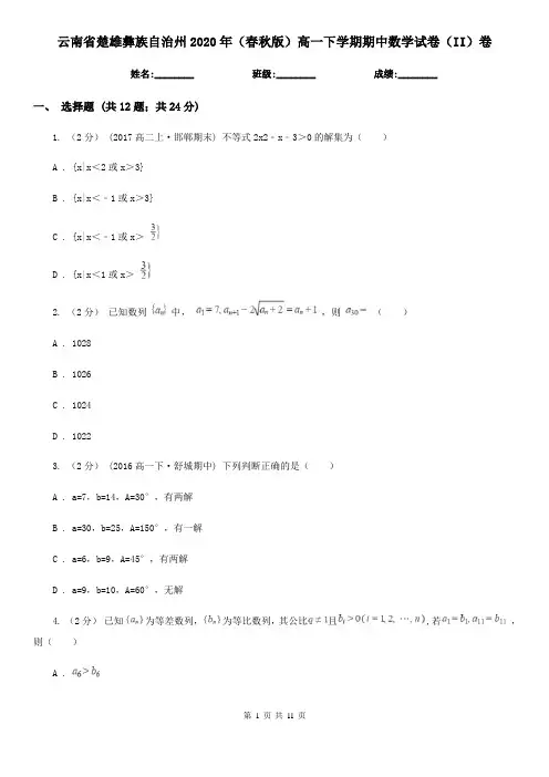 云南省楚雄彝族自治州2020年(春秋版)高一下学期期中数学试卷(II)卷