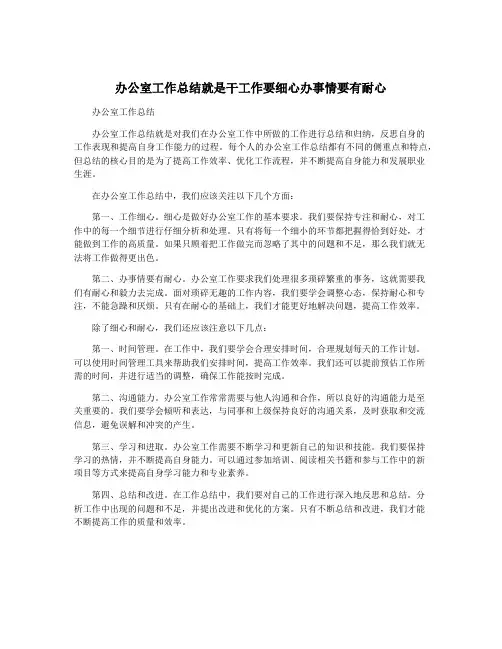 办公室工作总结就是干工作要细心办事情要有耐心