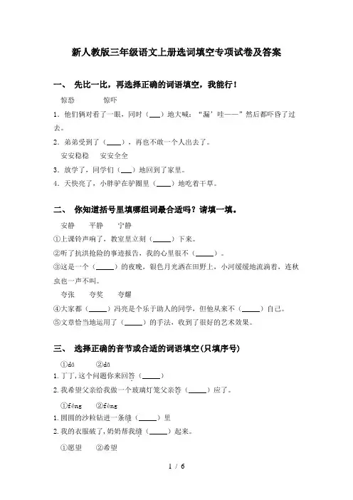 新人教版三年级语文上册选词填空专项试卷及答案