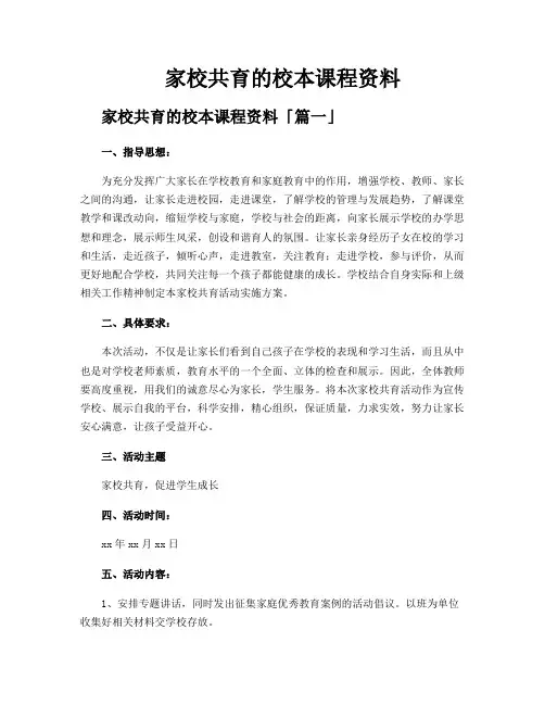 家校共育的校本课程资料