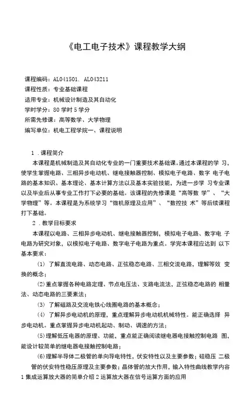 《电工电子技术》课程教学大纲