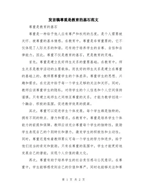 发言稿尊重是教育的基石范文