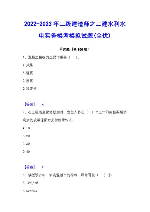 2022-2023年二级建造师之二建水利水电实务模考模拟试题(全优)