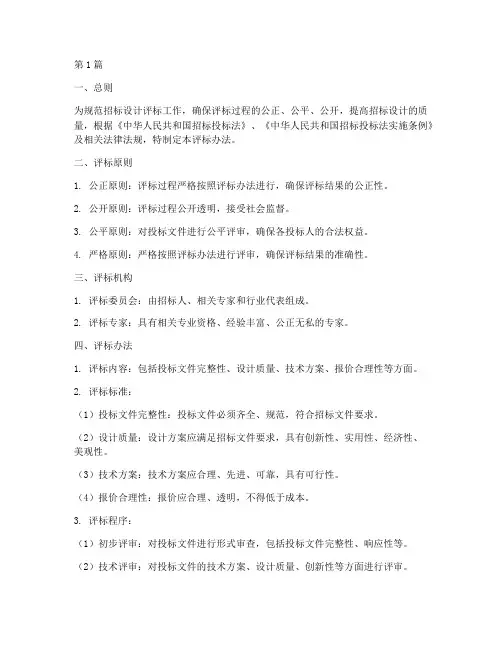 招标设计的评标办法(3篇)