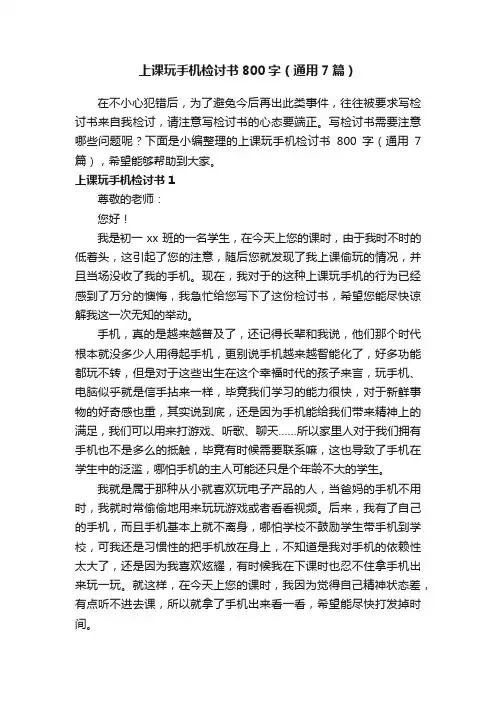 上课玩手机检讨书800字（通用7篇）