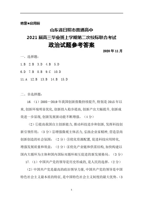 2020年11月山东省日照市普通高中2021届高三上学期第二次校际联合考试政治答案