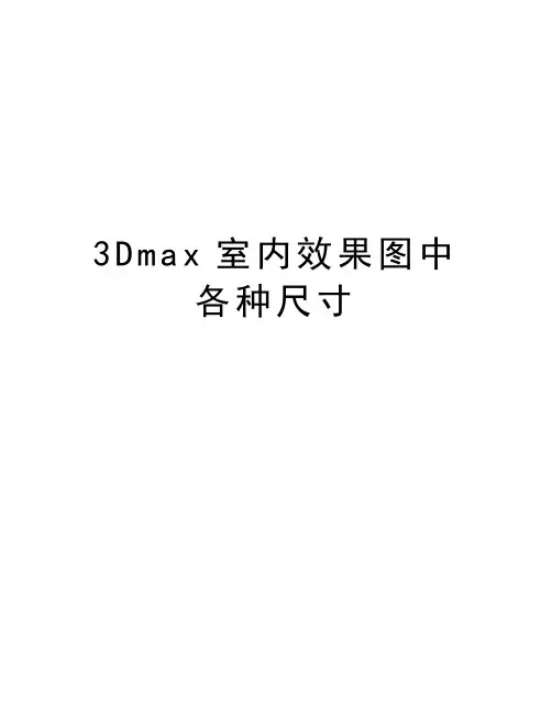 最新3Dmax室内效果图中各种尺寸汇总