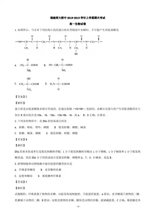 2018-2019学年福建省师范大学附属中学高一上学期期末考试生物试题(解析版)