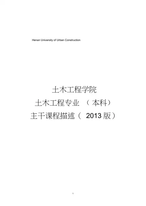 土木工程专业主干课程描述
