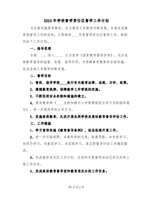 2024年学校督学责任区督学工作计划(三篇)