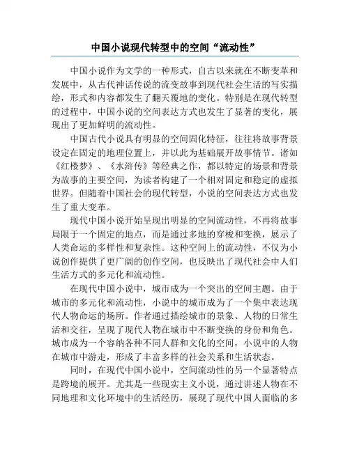 中国小说现代转型中的空间“流动性”