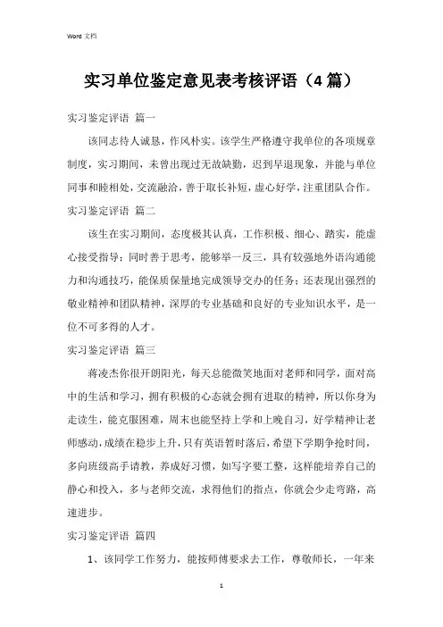 实习单位鉴定意见表考核评语(4篇)