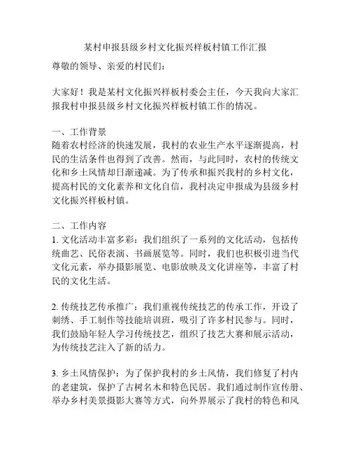 某村申报县级乡村文化振兴样板村镇工作汇报