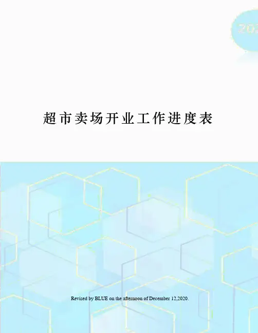 超市卖场开业工作进度表