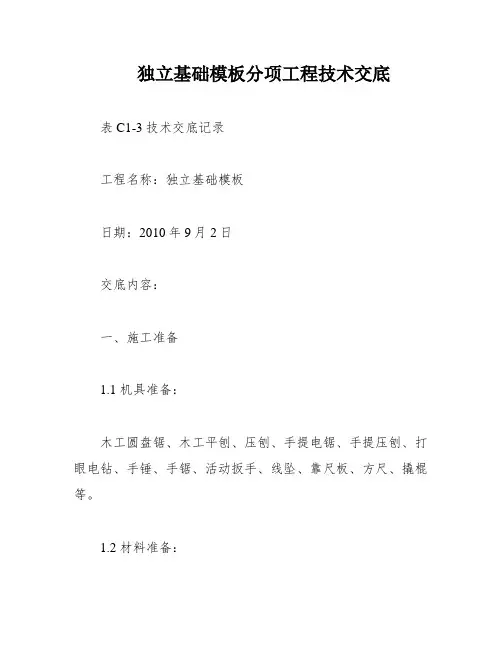 独立基础模板分项工程技术交底