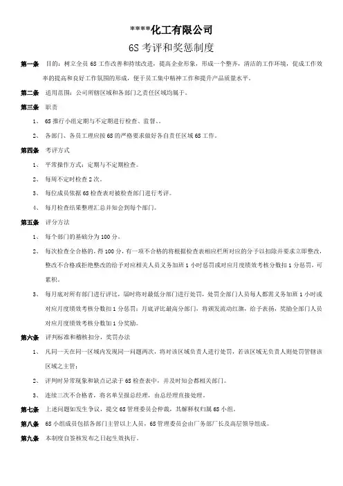 6S考评和奖惩制度 - 副本