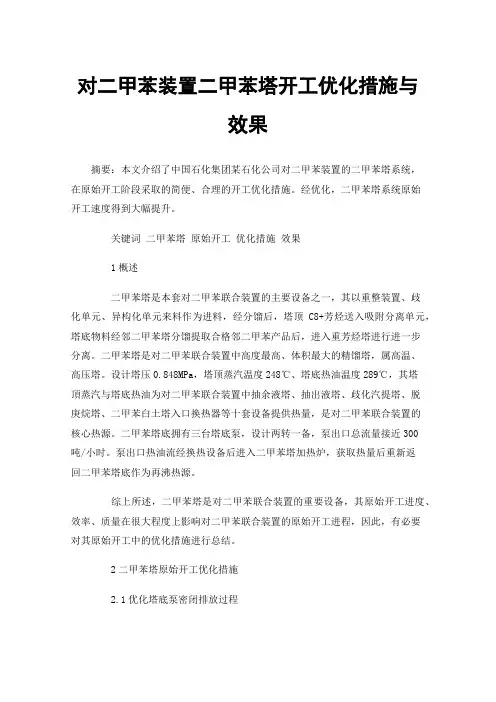 对二甲苯装置二甲苯塔开工优化措施与效果