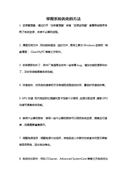 掌握系统优化的方法