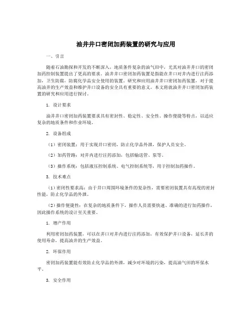 油井井口密闭加药装置的研究与应用