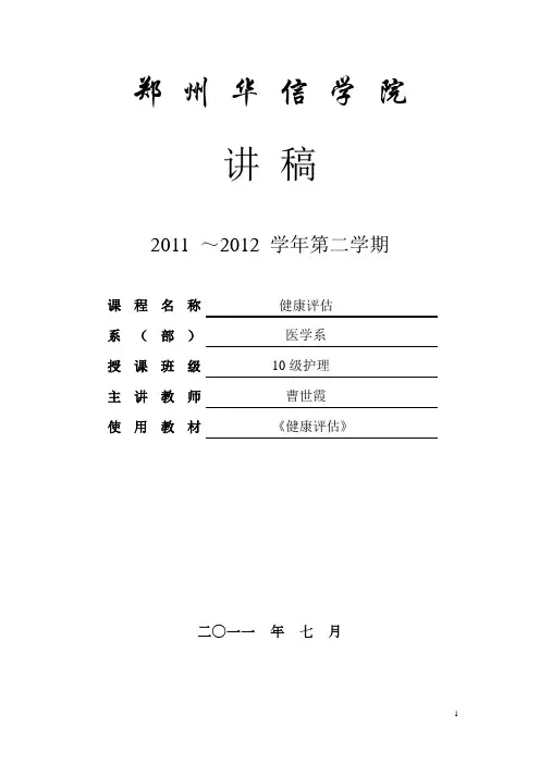健康评估讲稿