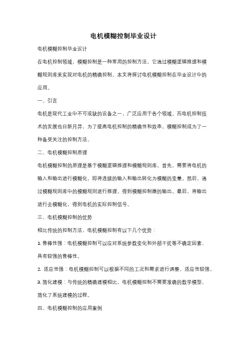 电机模糊控制毕业设计