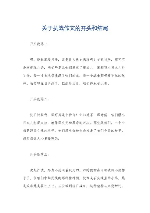 关于抗战作文的开头和结尾