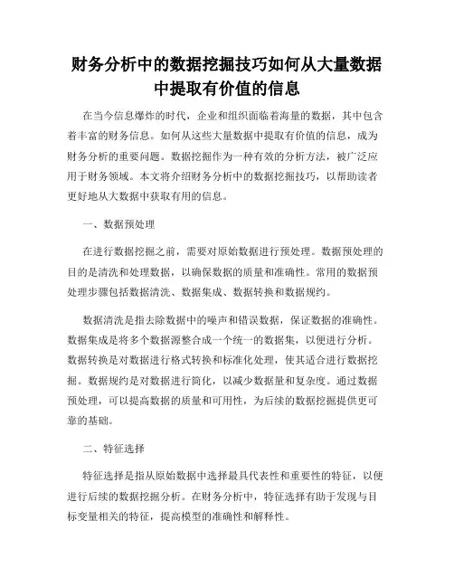 财务分析中的数据挖掘技巧如何从大量数据中提取有价值的信息