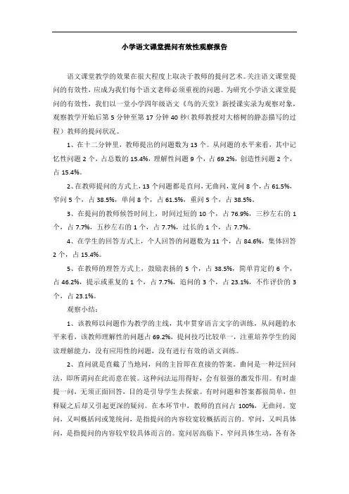 小学语文课堂提问有效性观察报告
