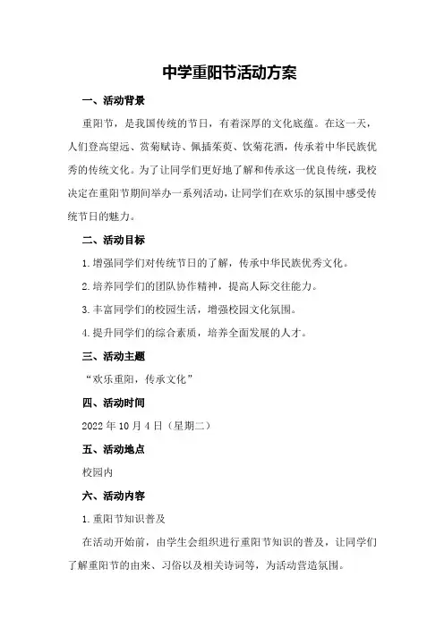 中学重阳节活动方案
