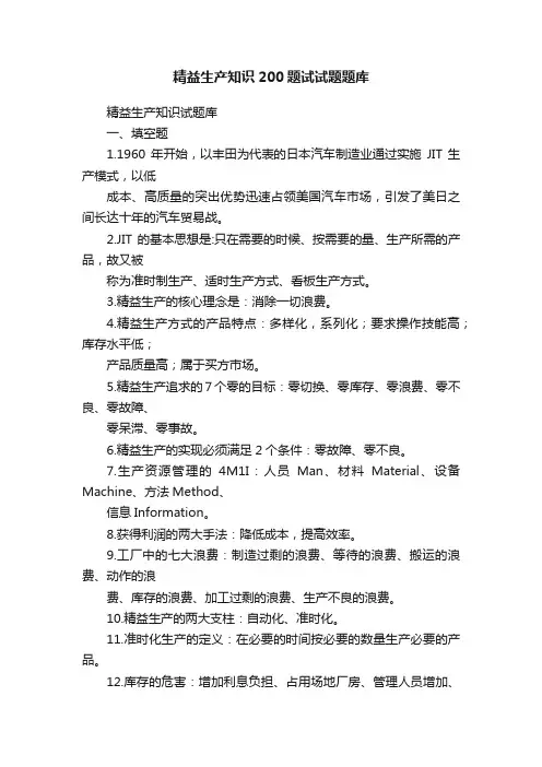 精益生产知识200题试试题题库