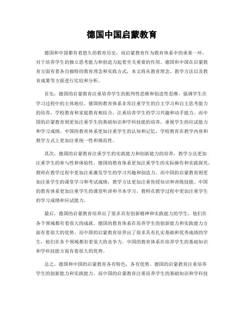 德国中国启蒙教育