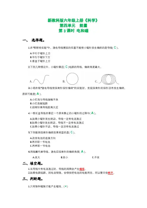 新教科版六年级上册《科学》第四单元能量第3课时 电和磁课时作业练习【附参考答案】