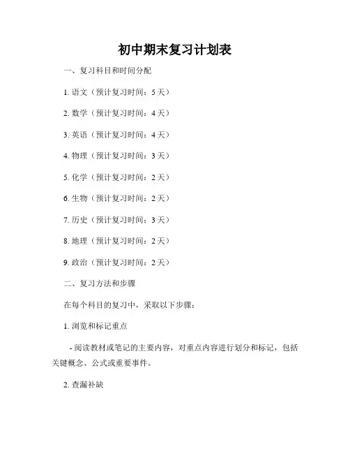 初中期末复习计划表