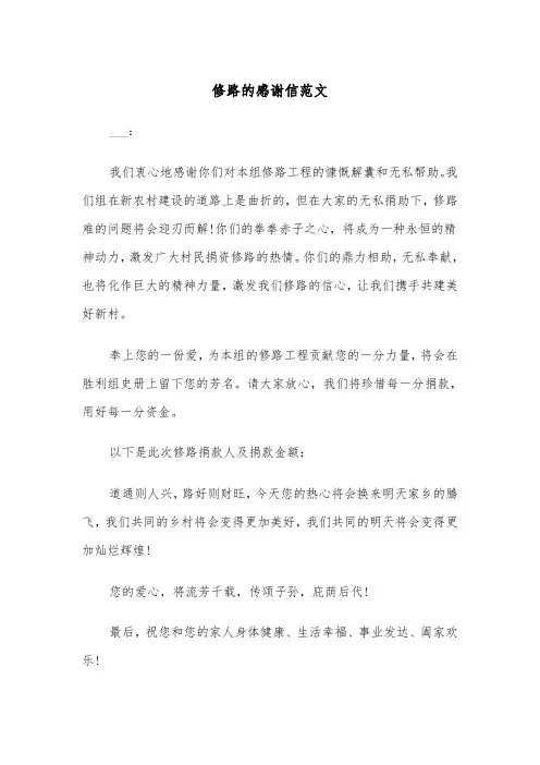 修路的感谢信范文（2篇）