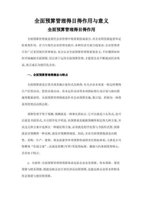 全面预算管理的目的作用和意义
