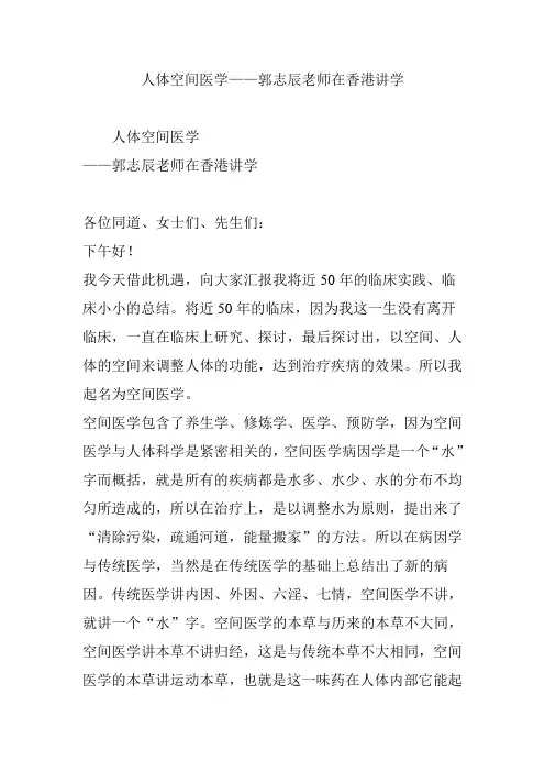 人体空间医学——郭志辰老师在香港讲学