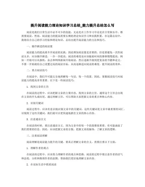 提升阅读能力理论知识学习总结_能力提升总结怎么写