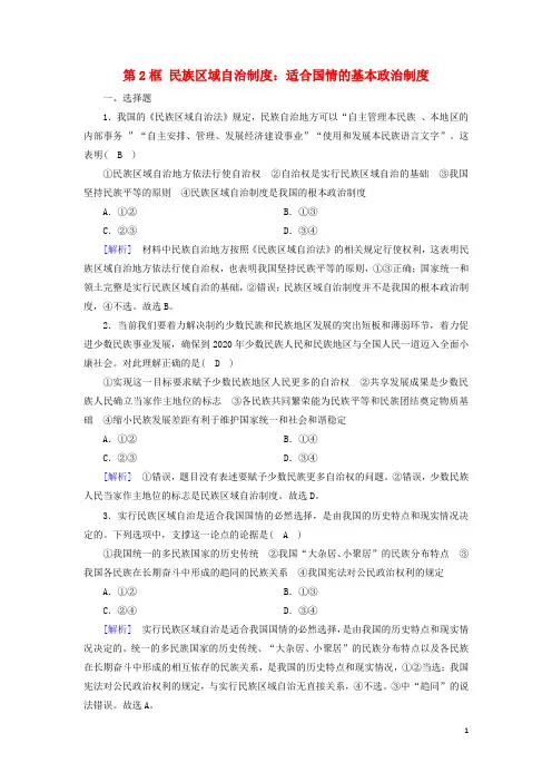 2019_2020高中政治第三单元第8课第2框民族区域自治制度：适合国情的基本政治制度随堂作业新人教版必修2