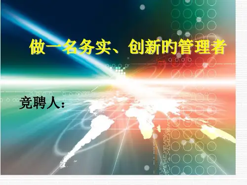 竞聘PPT获奖课件
