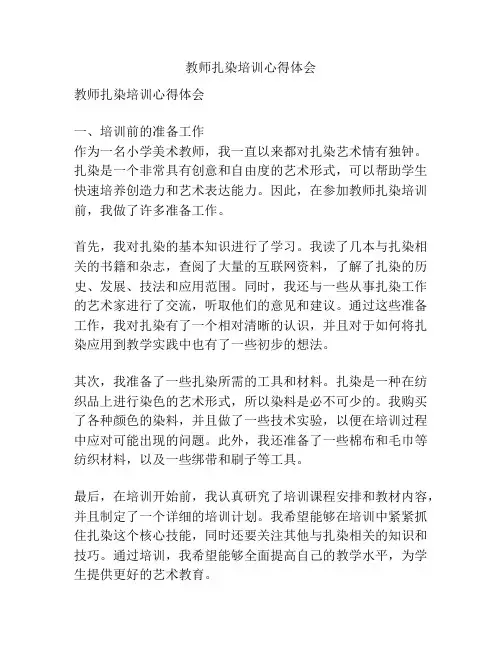 教师扎染培训心得体会