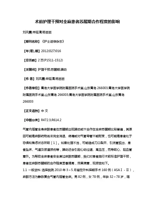 术前护理干预对全麻患者苏醒期合作程度的影响